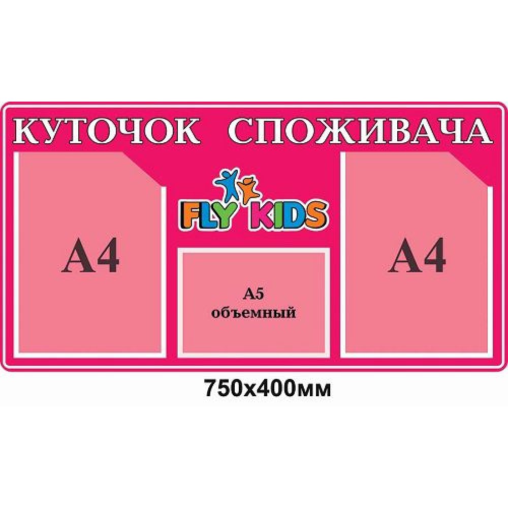 Уголок потребителя (розовый с карманами)